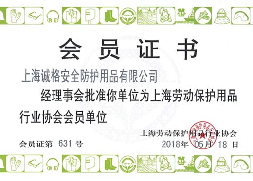 上海勞動保護用品行業協會證書