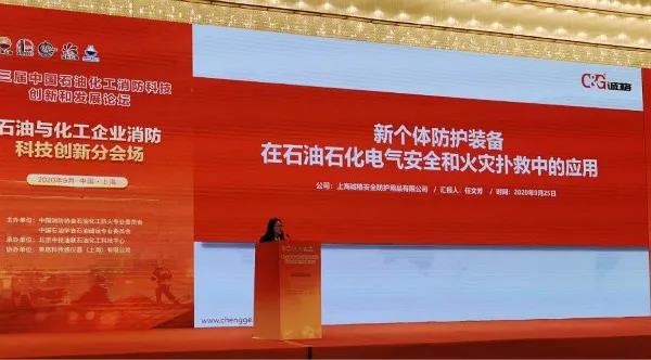 誠格參加第三屆中國石油化工消防科技創新和發展論壇