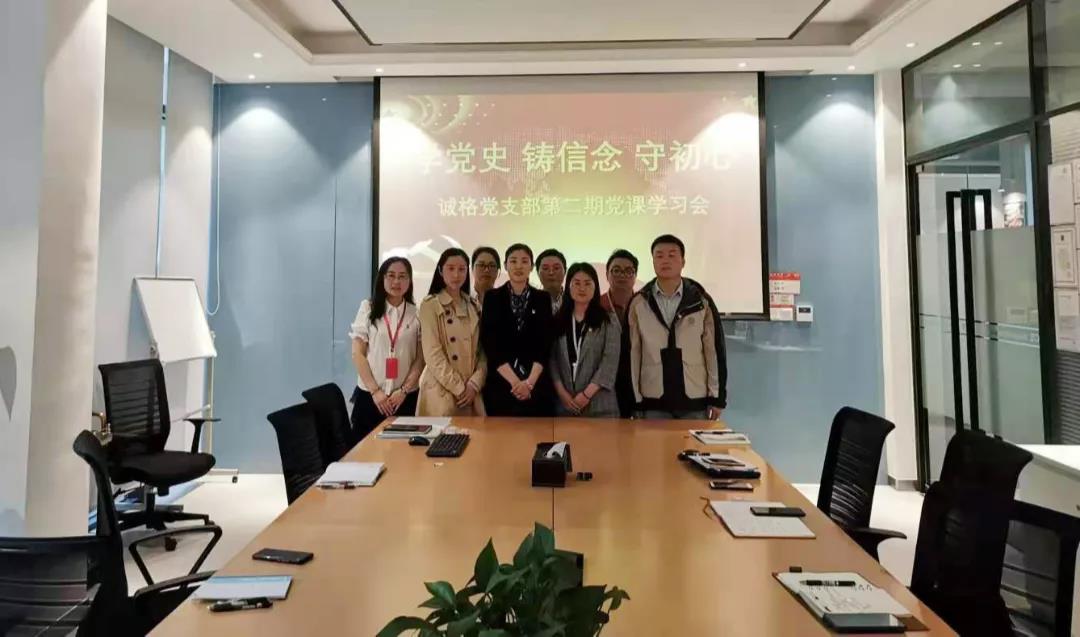 “學(xué)黨史，守初心”誠格黨支部5月黨課學(xué)習(xí)會 及“讀紅書分享會”主題黨日活動